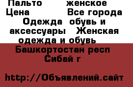 Пальто 44-46 женское,  › Цена ­ 1 000 - Все города Одежда, обувь и аксессуары » Женская одежда и обувь   . Башкортостан респ.,Сибай г.